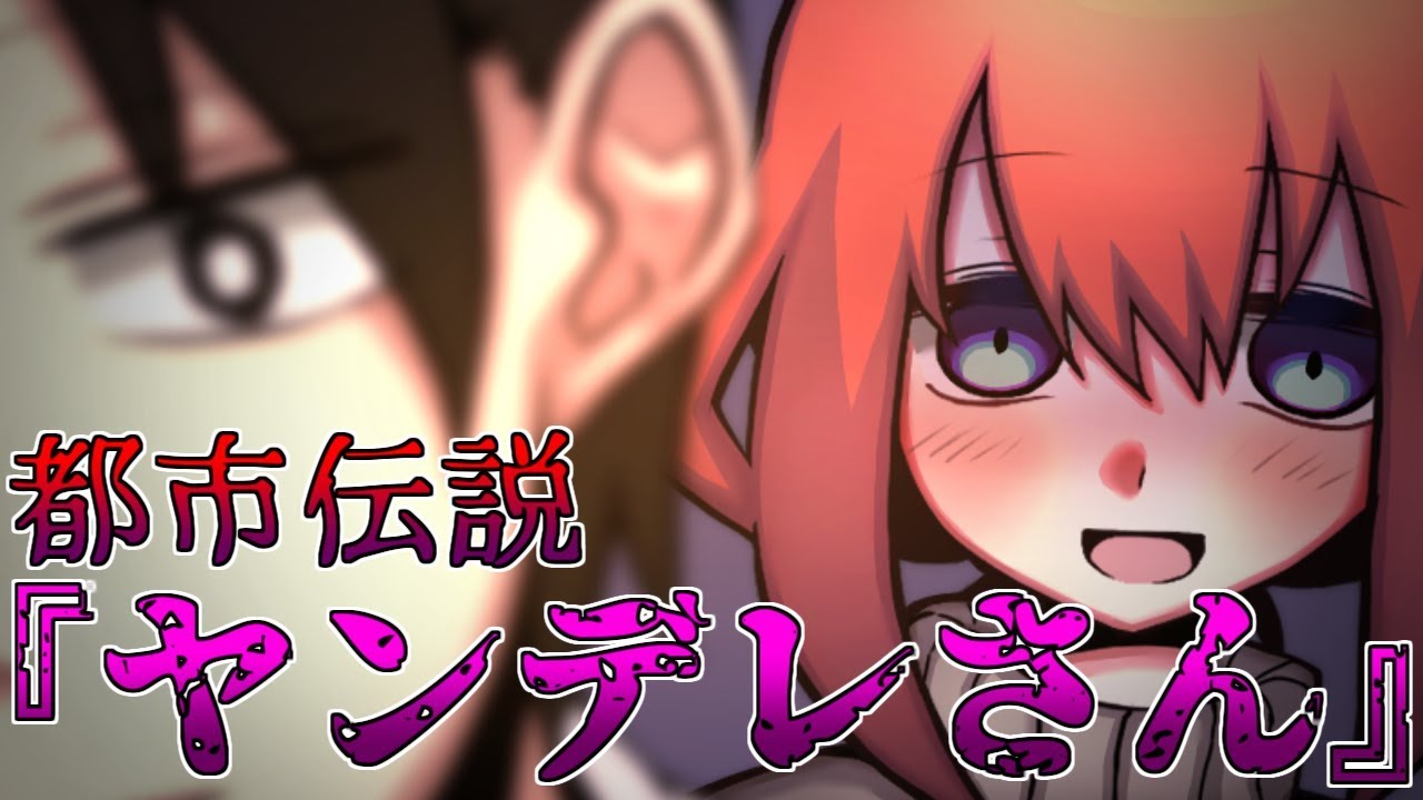 都市伝説『巷でウワサのヤンデレさん』を知っていますか？