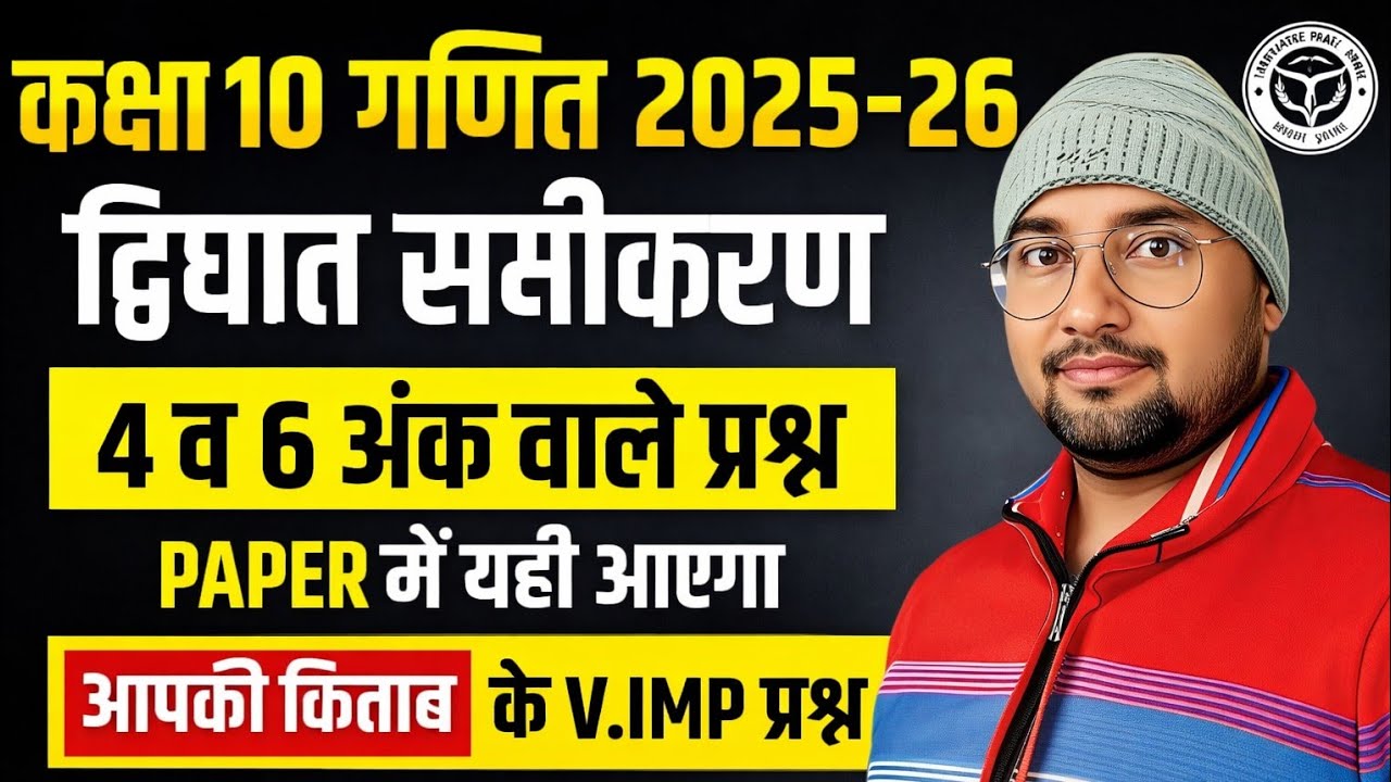 द्विघात समीकरण- 4 व 6 अंक वाले प्रश्न || V.imp प्रश्न || Quadratic Equation ✅ Class10th Maths#viral 