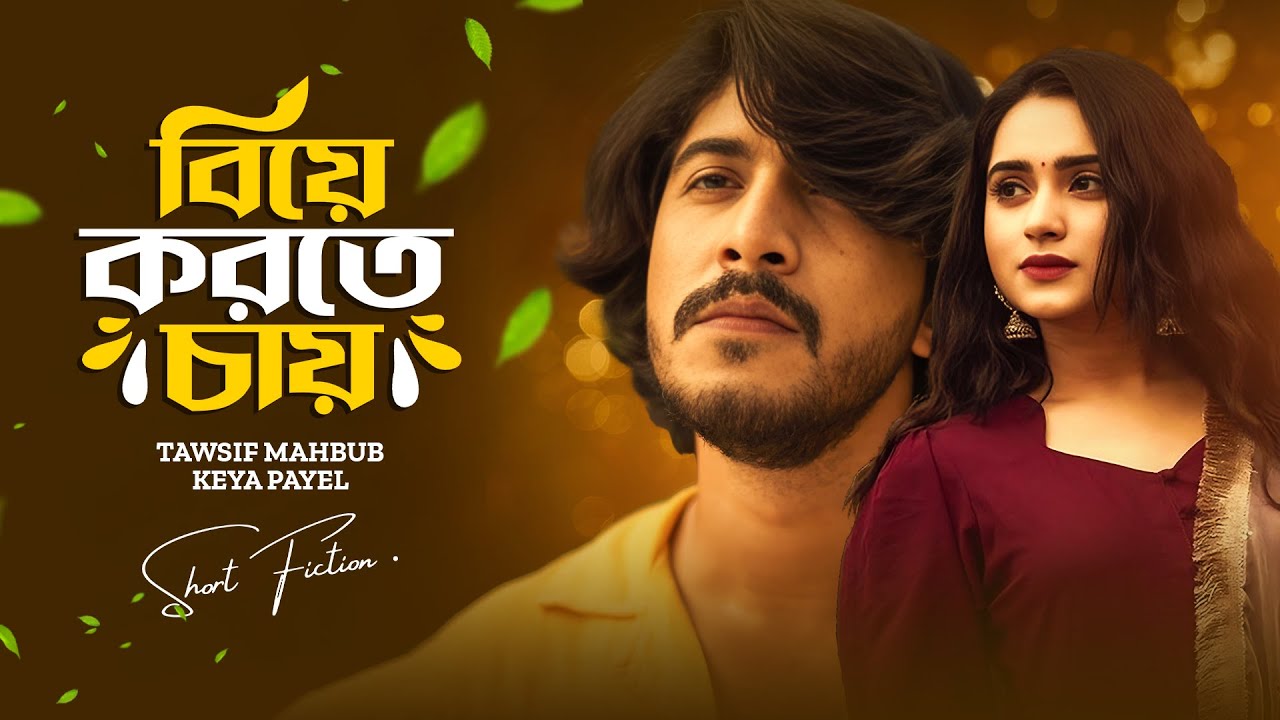 বিয়ে করতে চায় । Biye Korte Chay। Tawsif Mahbub | Keya Payel | New Bangla Natok 2025