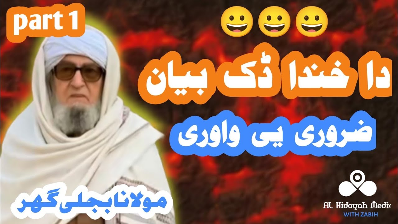 Mulana Bijligar | pashto bayan | مولانا بجلی گھر | #mulanabijlighar | پشتو بیان |#islamicvideo 