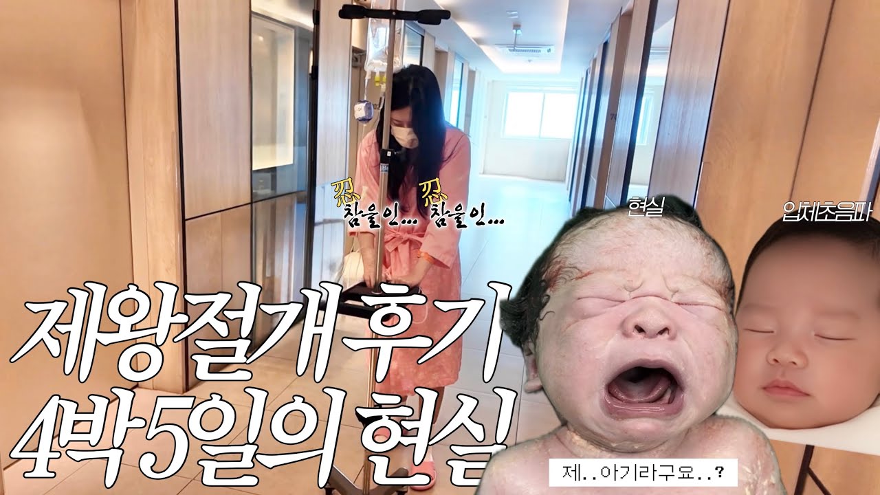 vlogㅣ👶🏻🔥 쫄보 초산모의 역아 제왕절개 리얼생생후기ㅣ출생직후 신생아ㅣ경험자의 꿀팁대방출