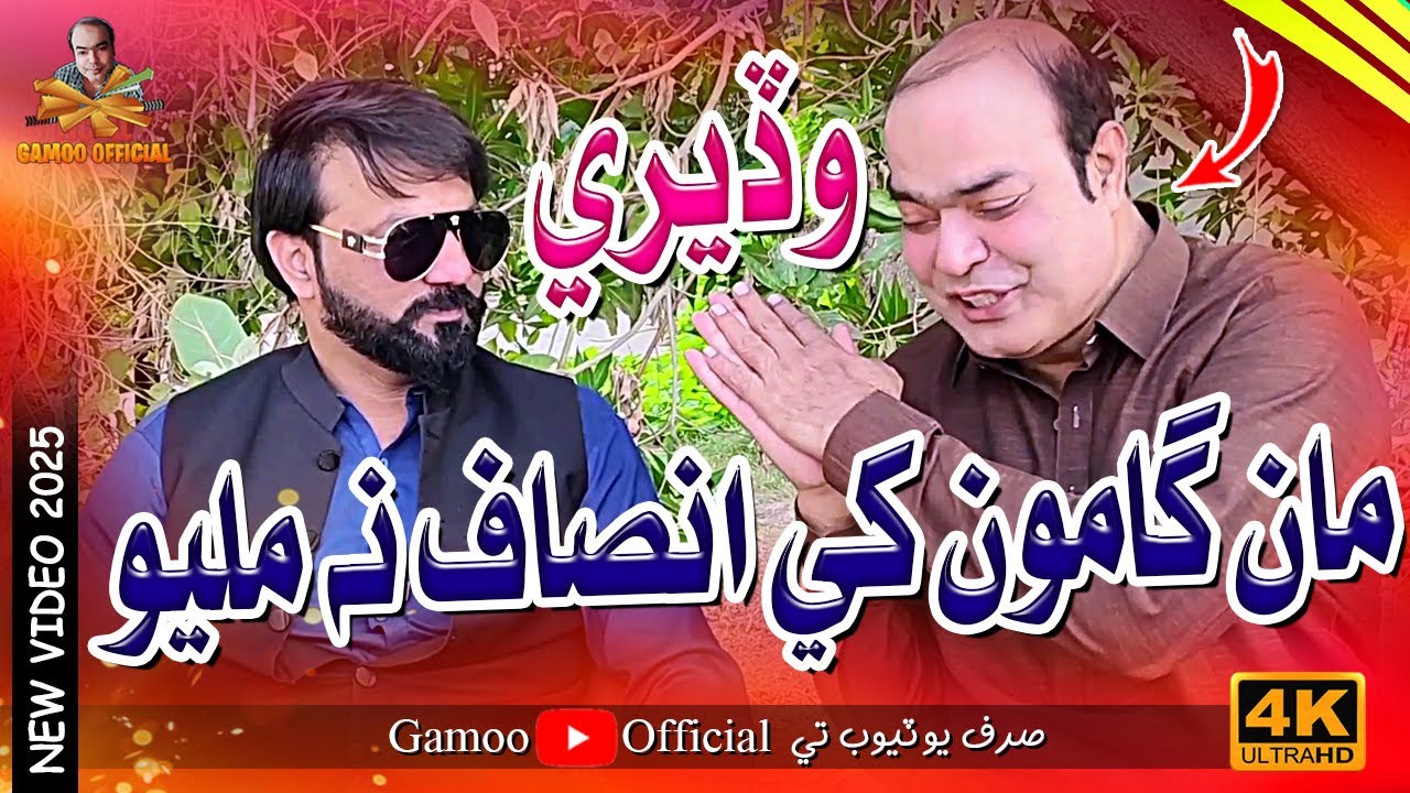 Wadere Maan Gamoo Khe Insaaf Na Milyo | Asif Pahore (Gamoo) Hyder Qadri | Gamoo New Video