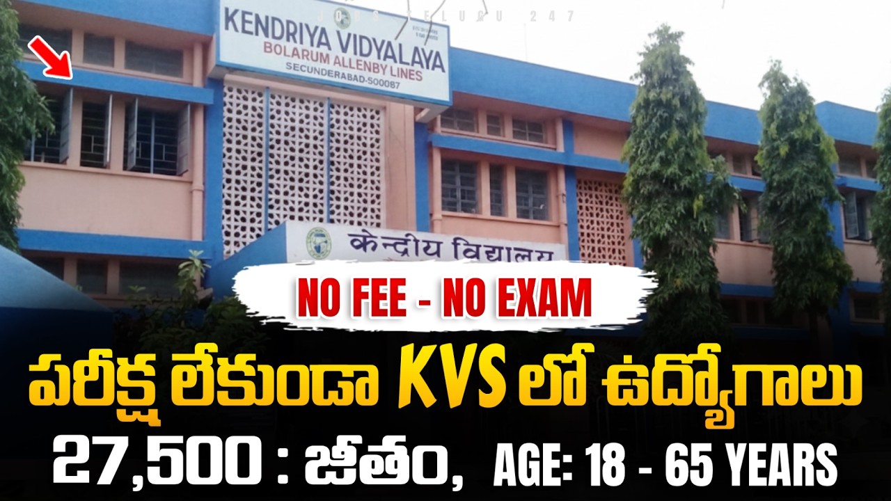 KVS లలో ఉద్యోగాలు, Exam లేదు | No Fee | KVS Recruitment 2026 | Latest Central & State Govt jobs 2026