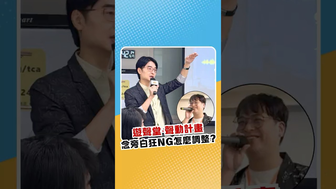 【聲堂課程】念旁白狂N G該怎麼調整？ #遊聲學在哪裡
