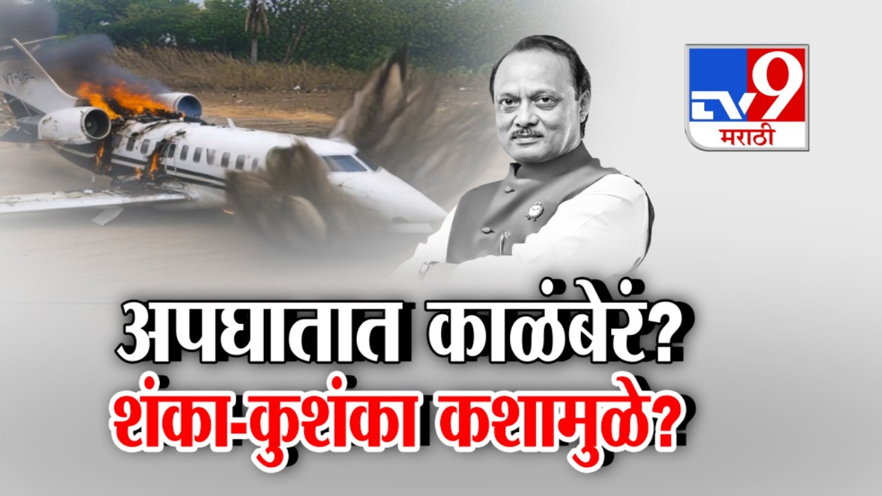 tv9 Marathi Special Report | अपघातात काळंबेरं? शंका-कुशंका कशामुळे?