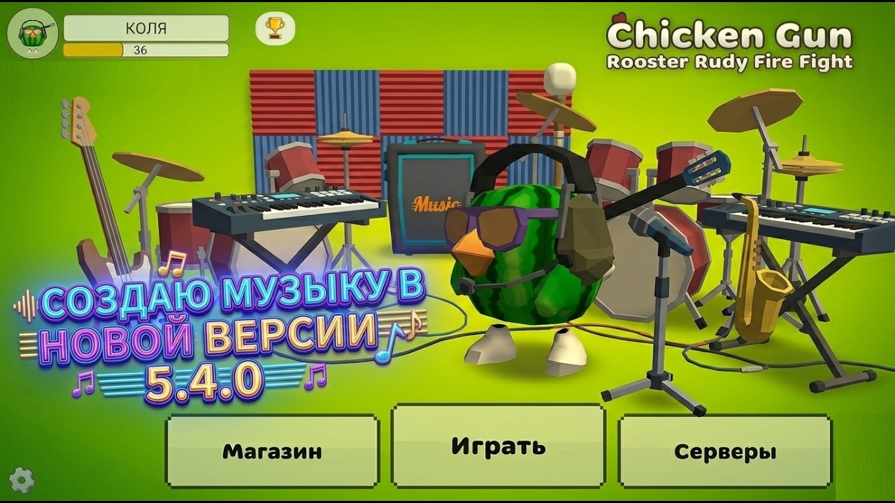 СОЗДАЮ МУЗЫКУ В НОВОЙ ВЕРСИИ 5.4.0 ЧИКЕН ГАН CHICKEN GUN