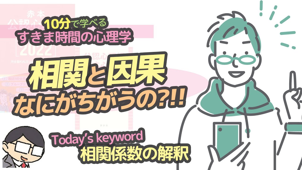 【心理統計学】相関関係と因果関係のちがいは？（相関係数の解釈）