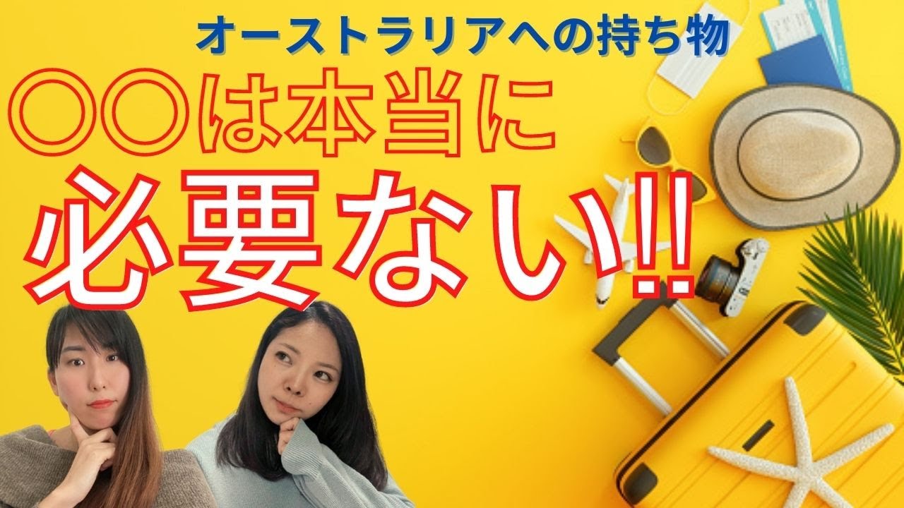 留学・ワーホリの必須持ち物を徹底解説！渡航前に絶対見てください！