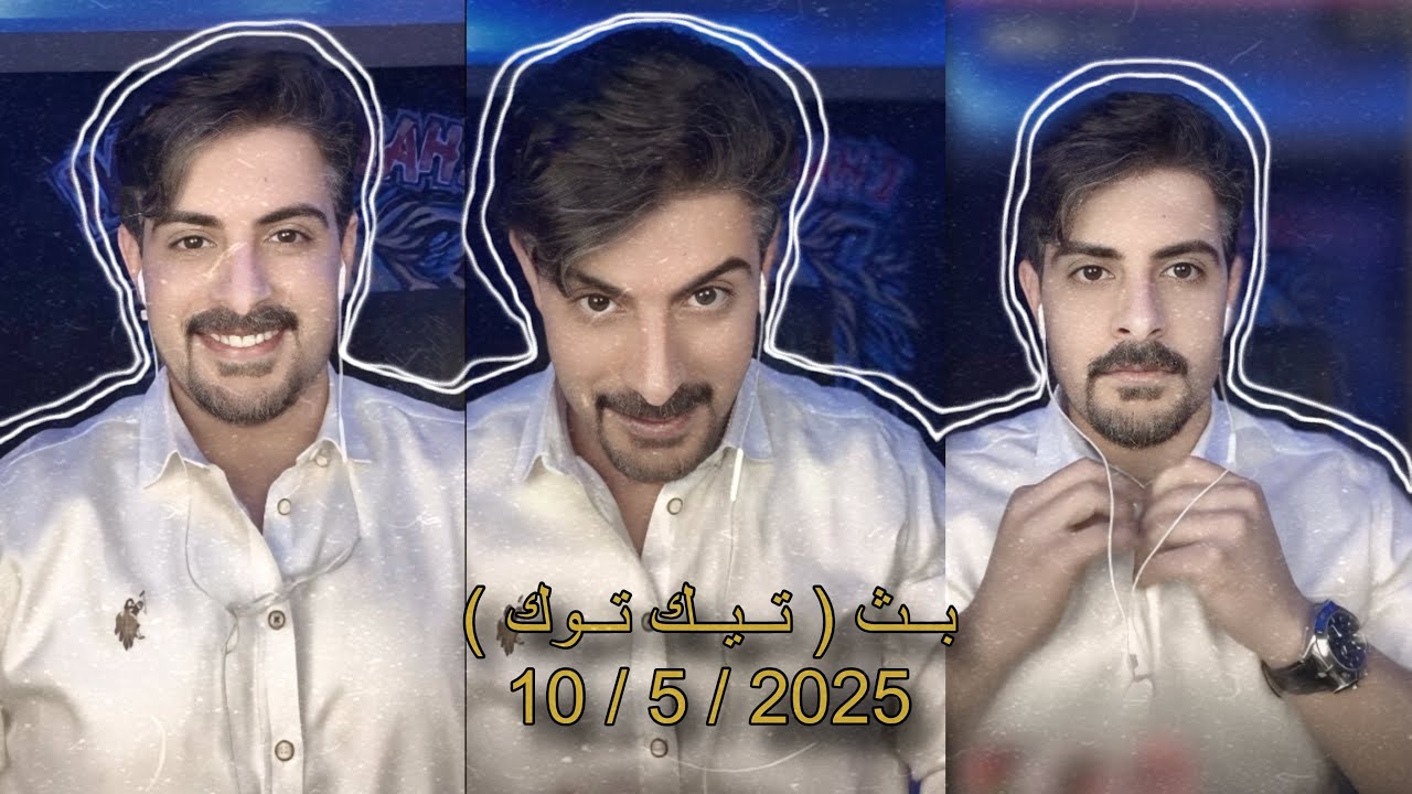 بث ايهاب العوني ( تيك توك ) 10 مايو