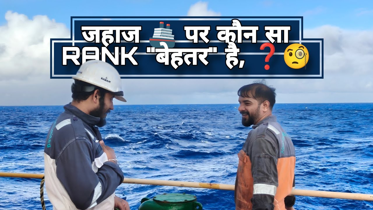 VLOG 44 जहाज 🚢 पर कौन सा RANK 