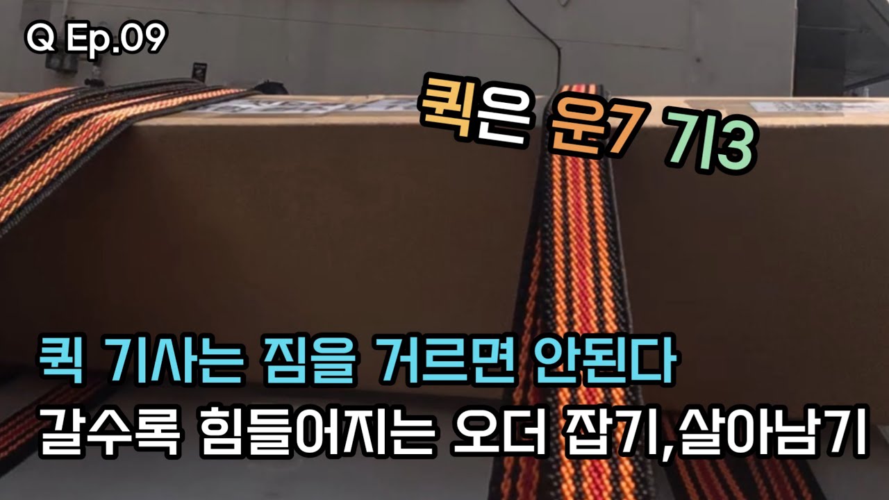 Q Ep.09 기사수는 증가 오더는 감소, 오더찍기 힘든 퀵서비스 초보기사 운행, 살아남기 #배달 #존테스 #퀵서비스