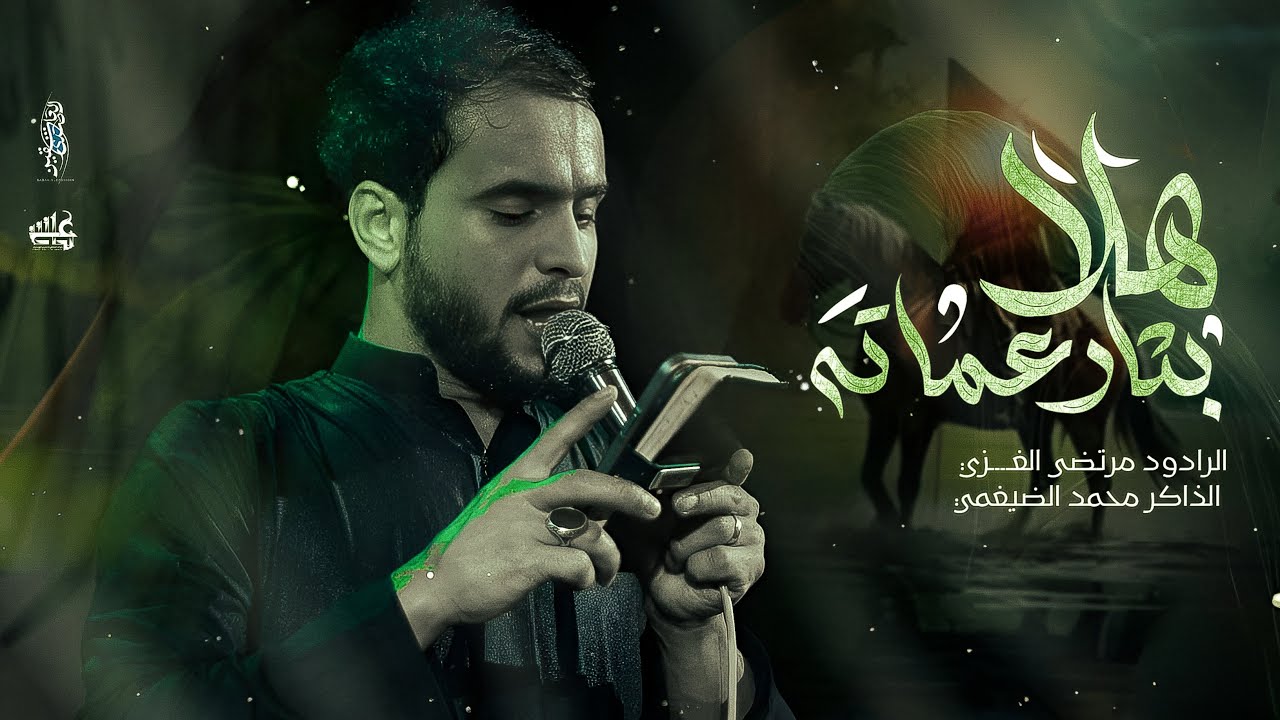 هلا بثار عماته | مرتضى الغزي | موكب انصار العقيله ع 1446هـ