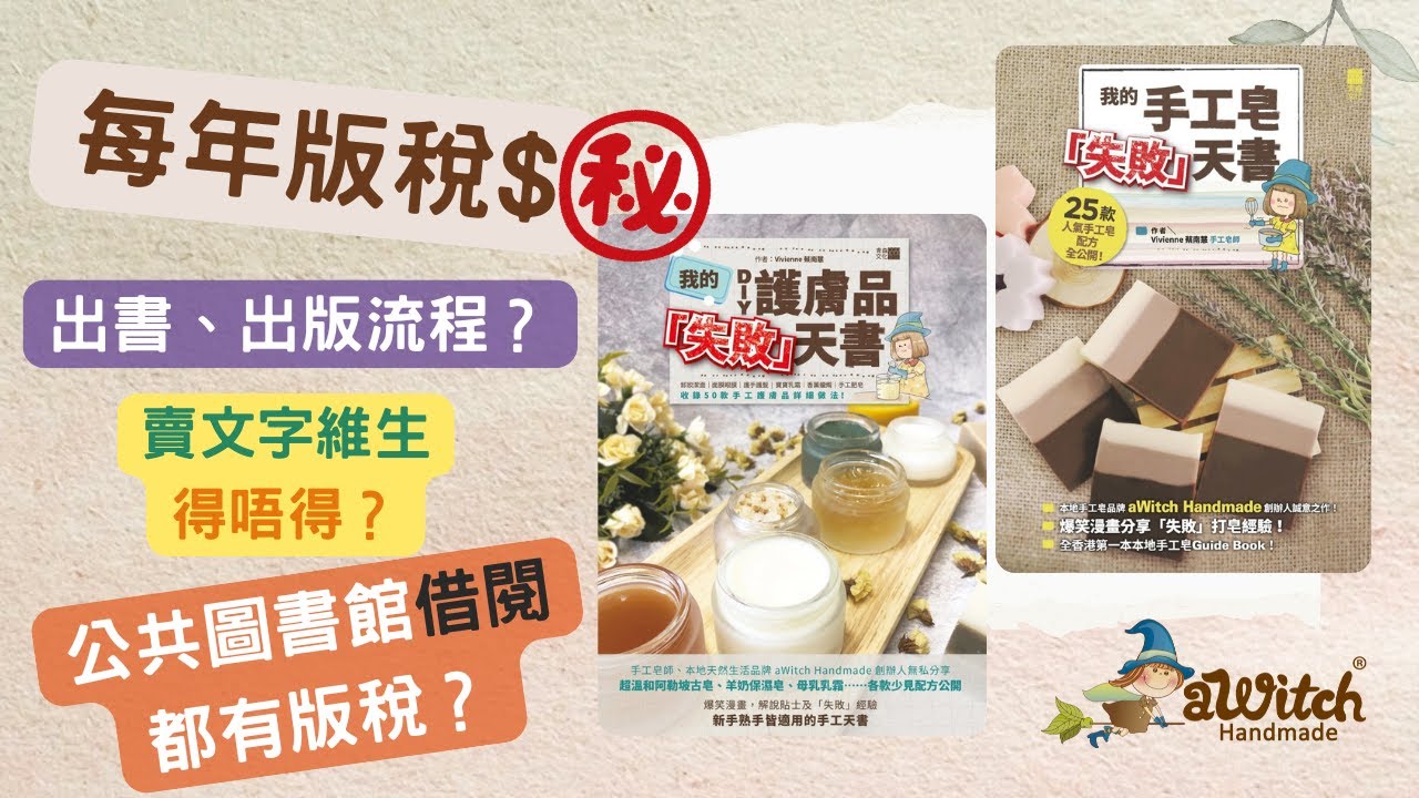每年版稅大公開出版｜出書流程一一話你知｜賣文字維生得唔得？｜公共圖書館借閱都有版稅收？｜Vivienne閒聊出版