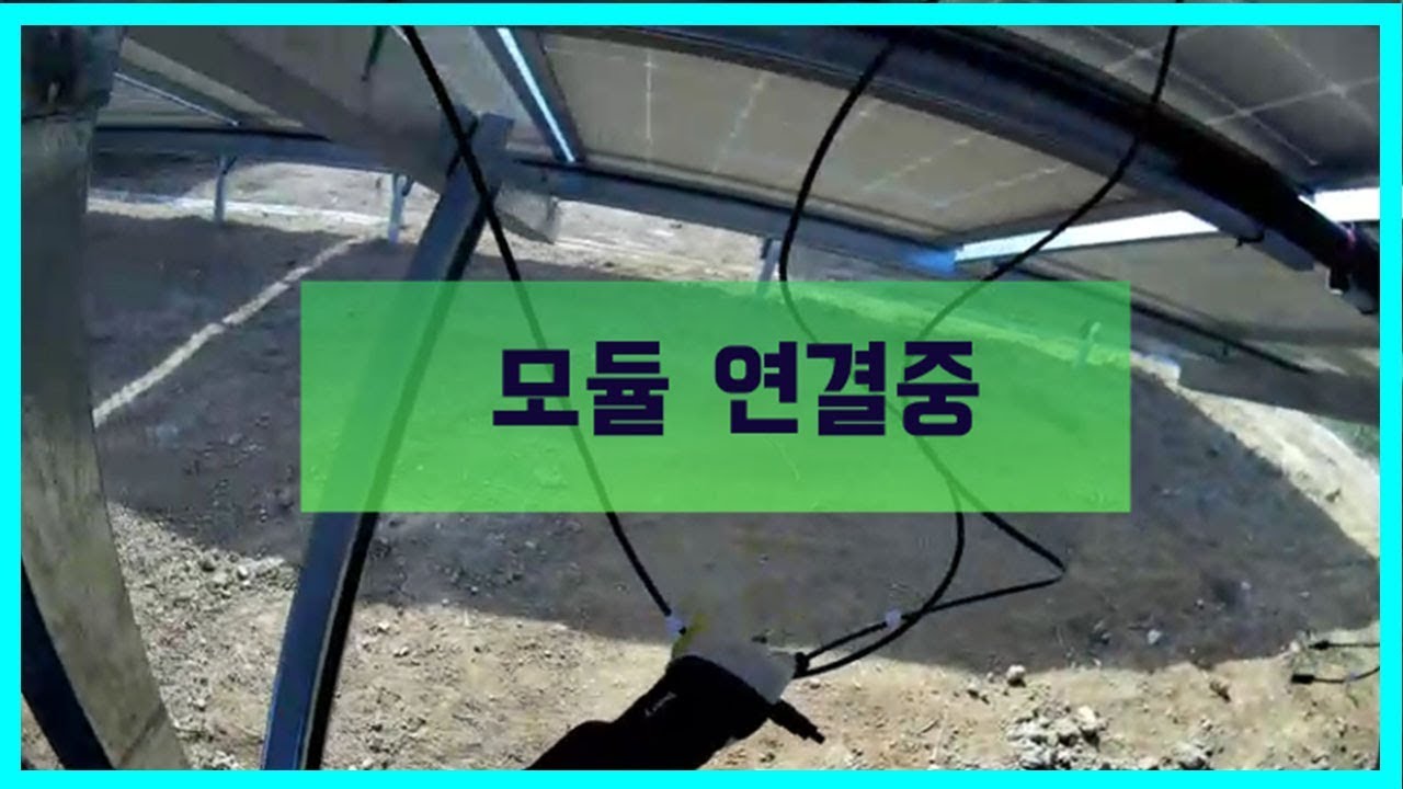 태양광발전소 전기공사- 모듈 연결중