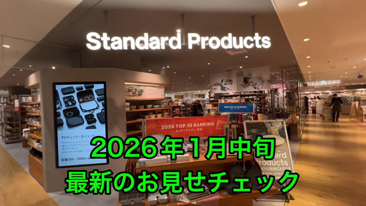 ダイソー、スタンダードプロダクツ。最新の店頭販売状況。
