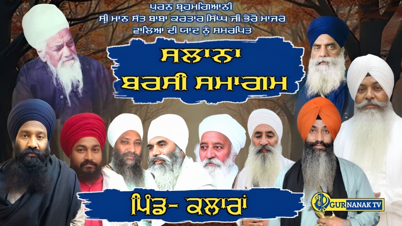 ਸਲਾਨਾ ਬਰਸੀ ਸਮਾਗਮ ਪਿੰਡ : ਕਲਾਰਾਂ ( ਮੋਰਿੰਡਾ )     । 11 ਫਰਵਰੀ 2026       GUR NANAK TV