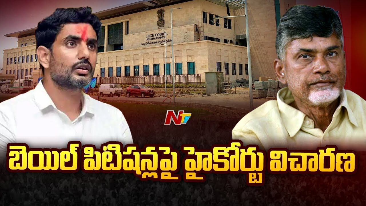 AP High Court To Hear On Chandrababu, Lokesh Anticipatory Bail Petitions | Ntv
