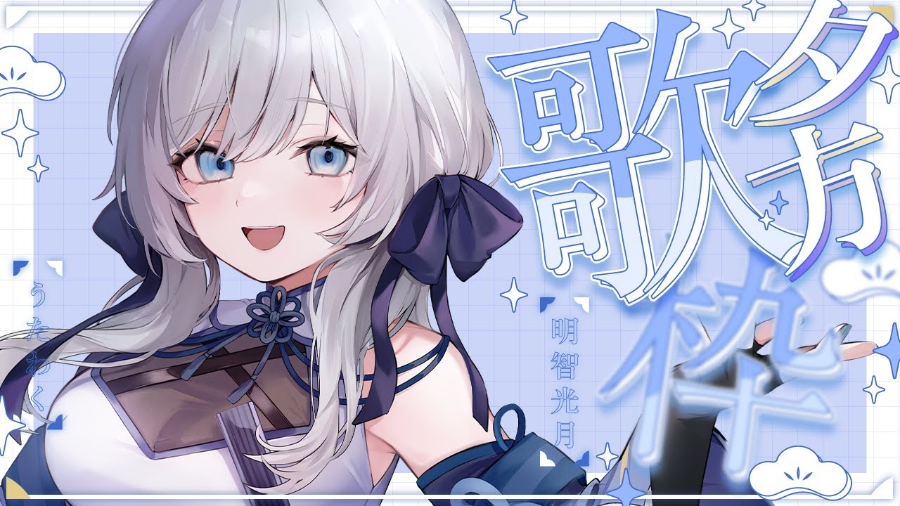 【 歌枠 / SINGING 】現マイクラスト…！ゆったり夕方歌枠💫🍡 #vsinger #karaoke 【 明智光月 / ゆにふぃ！】