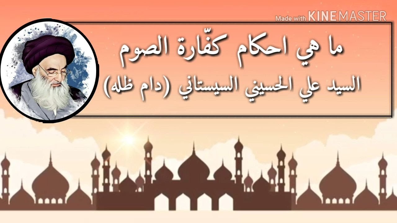 ما هي احكام كفارة الصوم | السيد علي الحسيني السيستاني (دام ظله)