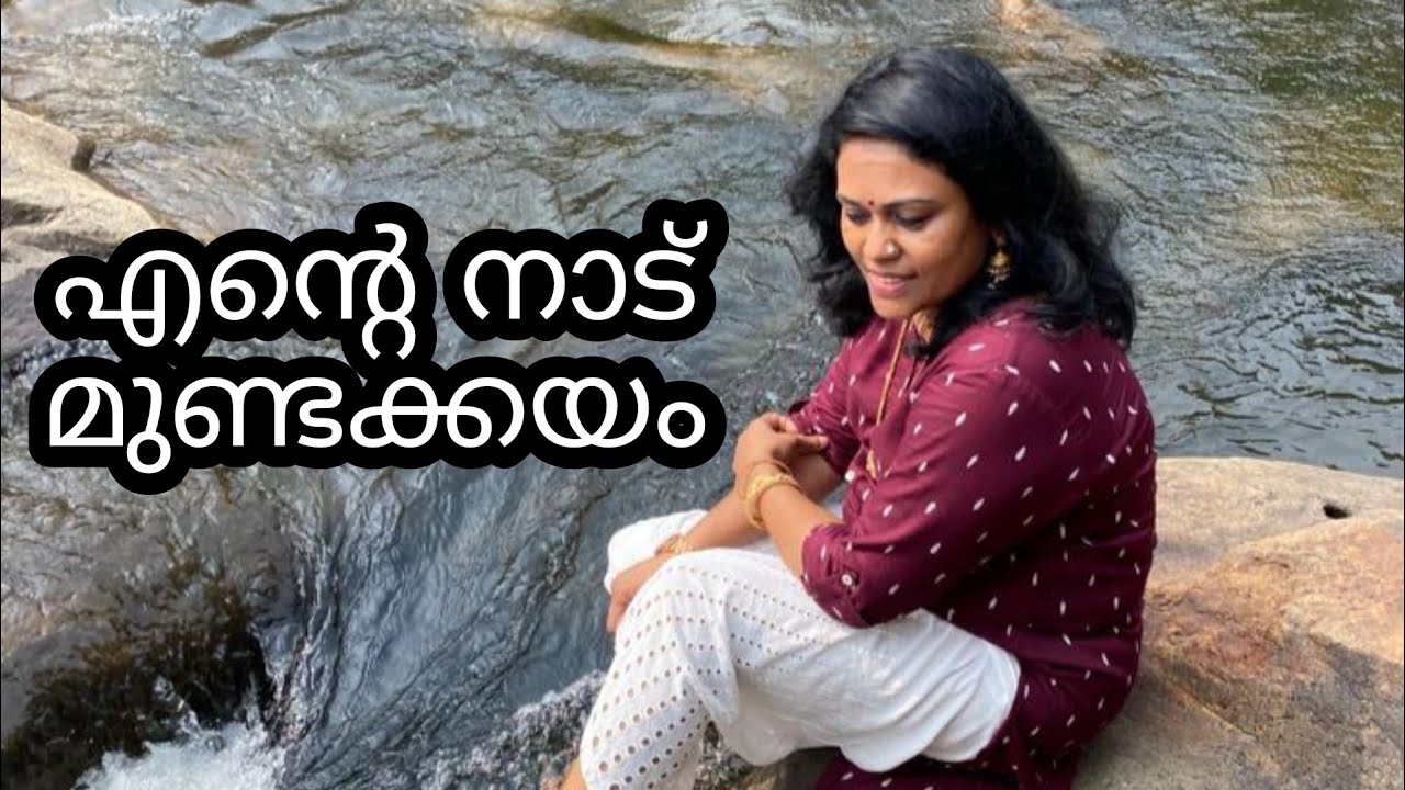 എന്റെ നാട് എന്റെ മുണ്ടക്കയം | Seema G Nair | Snehaseema