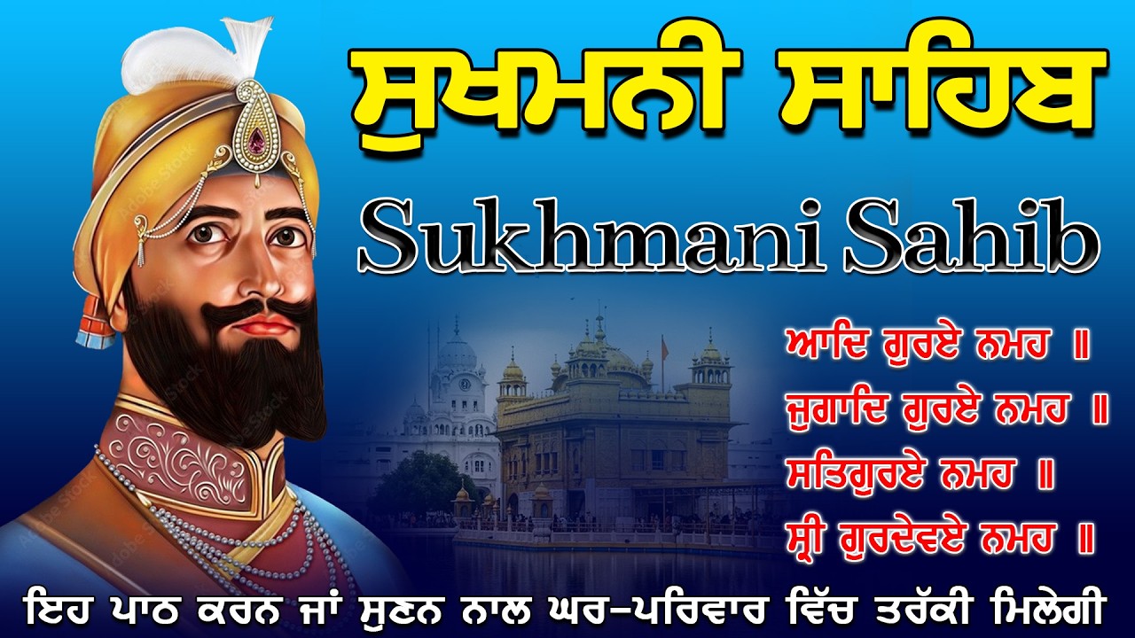 ਸੁਖਮਨੀ ਸਾਹਿਬ | Sukhmani Sahib path | ਸੁਖਮਨੀ ਸਾਹਿਬ ਪਾਠ | Nitnem sukhmani. Gurbani Shabad Path 2026