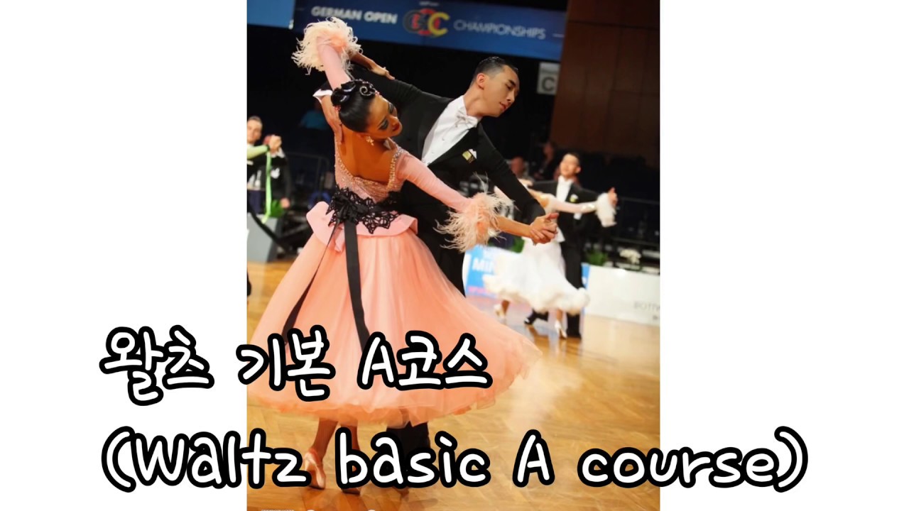 왈츠 기본 A코스 영상 (waltz basic A course) 김동찬 -김가은 선수