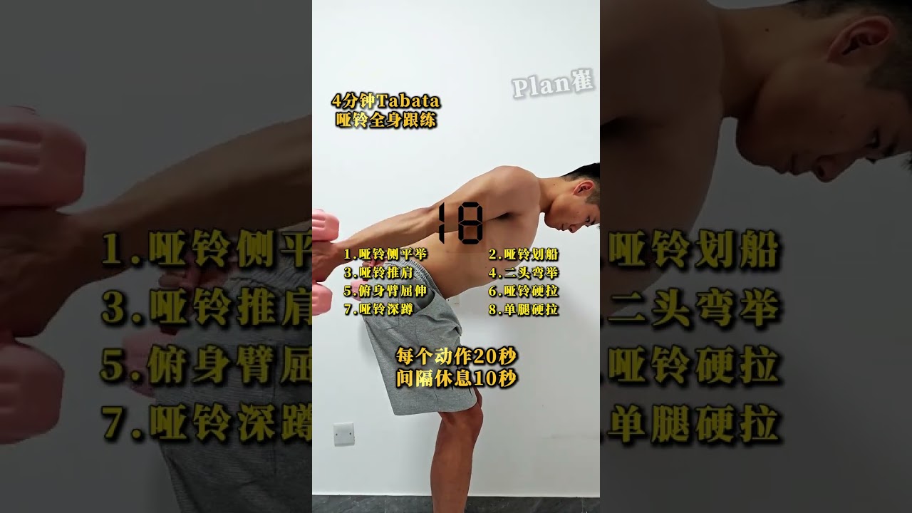Four-minute Tabata dumbbell full-body follow-up version#Dumbbell