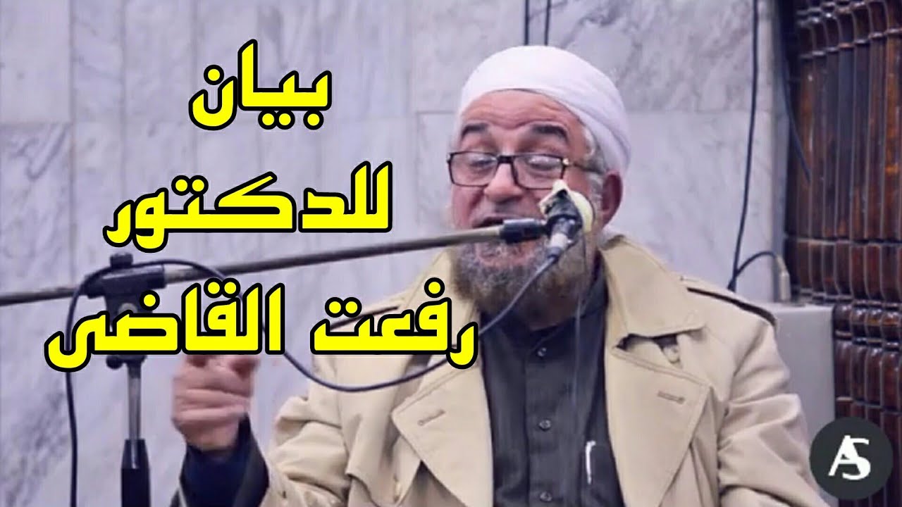 بيان للشيخ الدكتور/ رفعت القاضي حفظه الله في مركز الدعوة والتبليغ بطموه الجيزة