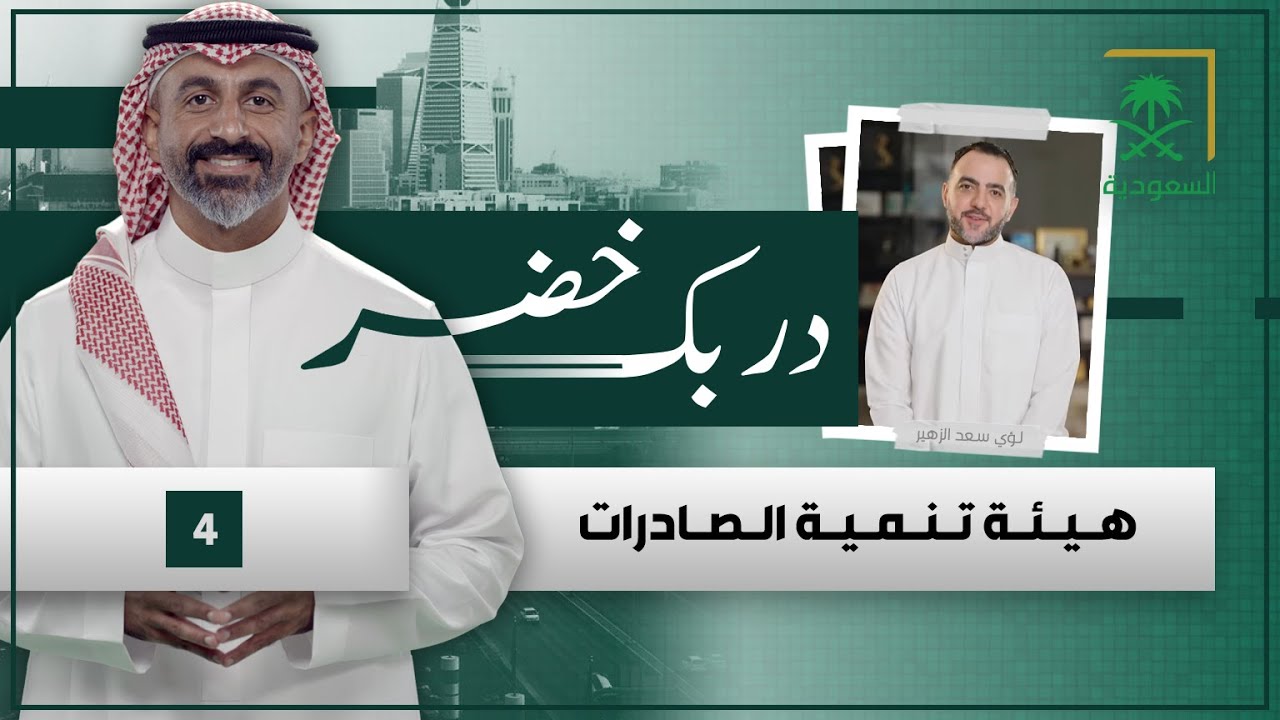 دربك خضر | هيئة تنمية الصادرات