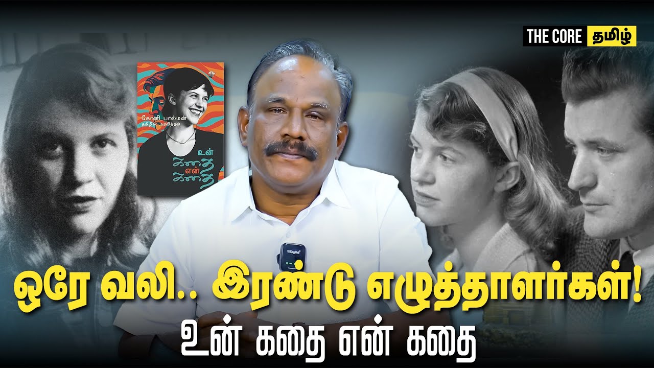 Writer Imayam | Sylvia Plath Books | ஒரே வலி..இரண்டு எழுத்தாளர்கள்! உன் கதை என் கதை..|The Core Tamil