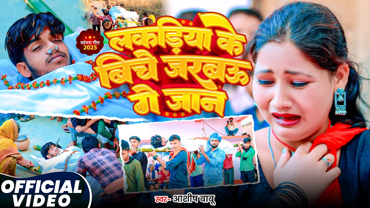 #Video - लकड़िया के बिचे जरबऊ गे जान | #Ashish Babu का एक और दर्दभरा गीत | #Sad Song 2026