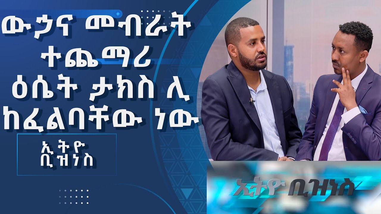 ስለአዲሱ አዋጅ ሊያውቋቸው የሚገቡ ጉዳዮች //Ethio  Business//