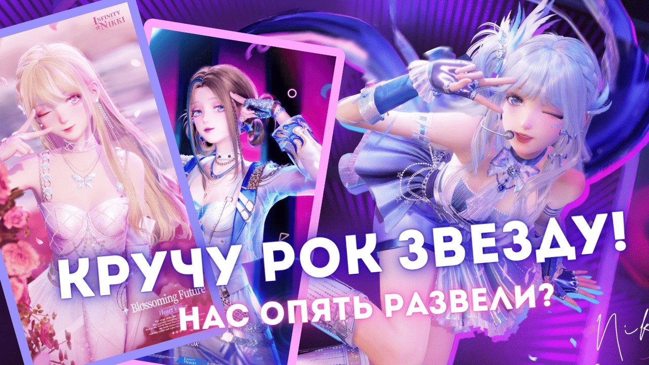 Нас обманули! ☆ Слитные топ и юбка?! ☆ Infinity Nikki 1.9