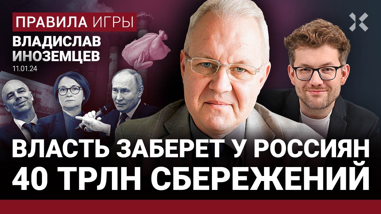 ИНОЗЕМЦЕВ: Власть заберет у россиян 40 трлн сбережений. Цены на бананы побьют рекорды