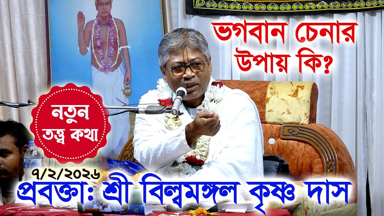 ভগবান চেনার উপর কি? । আধ্যাত্মিকতা  । প্রবক্তা:  শ্রী বিল্বমঙ্গল কৃষ্ণ দাস।