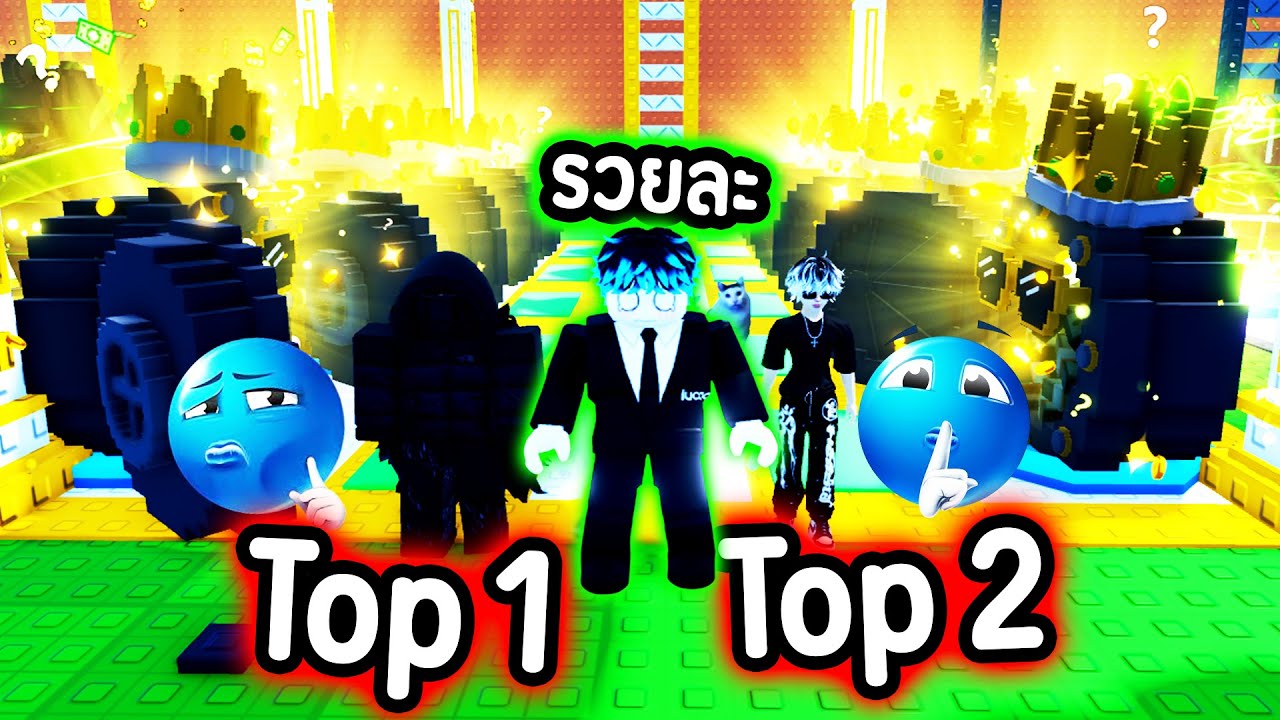 TOP 1–2 ของไทย !!!!🔥 ดันผมขึ้น “ที่ 1 โลก” ได้ไหม !? 😡💥 | Roblox