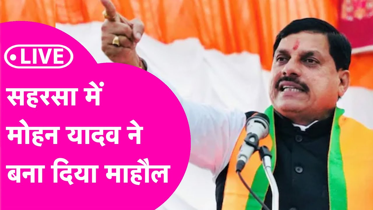 Mohan Yadav LIVE: Saharsa में आए MP के मुख्यमंत्री का चुनावी भाषण