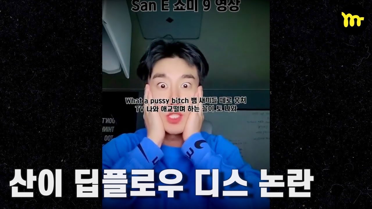 산이 딥플로우 디스? 고통받던 