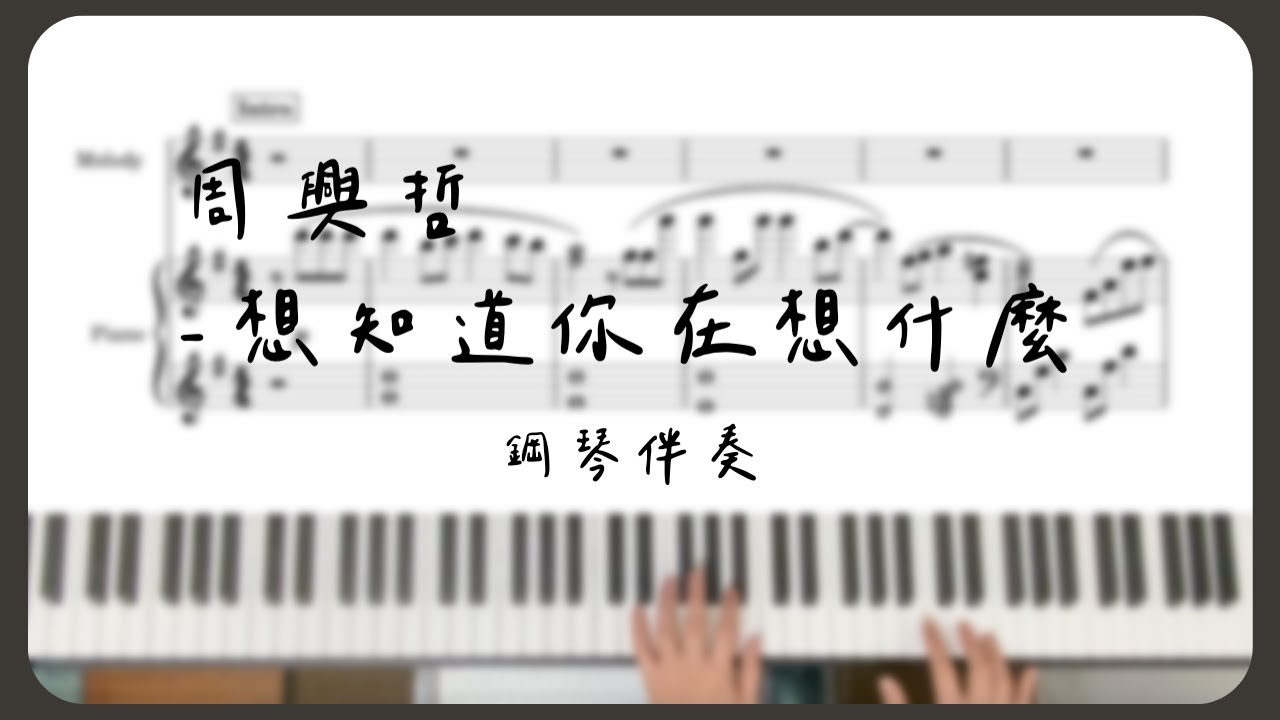 鋼琴伴奏｜Eric周興哲《想知道你在想什麼 What's on Your Mind》電影「我吃了那男孩一整年的早餐」主題曲 鋼琴 樂譜