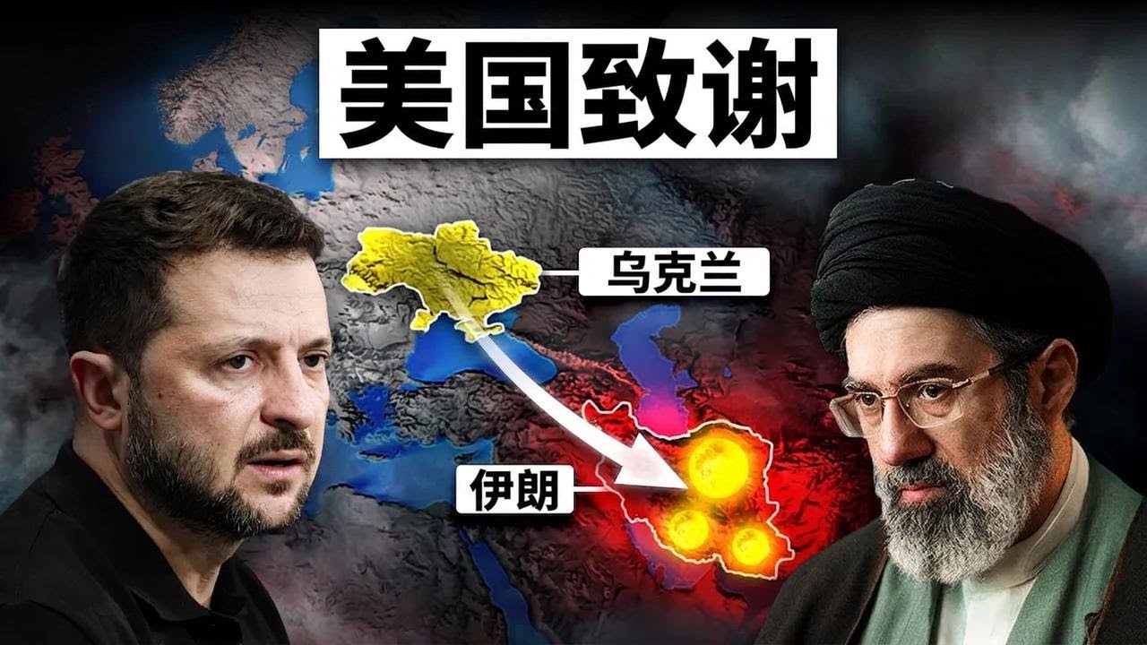 乌克兰刚刚替美国在伊朗办成一件大事，其他国家根本办不到！