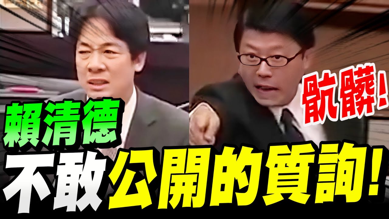 【全字幕】賴清德不敢公開的質詢！謝龍介