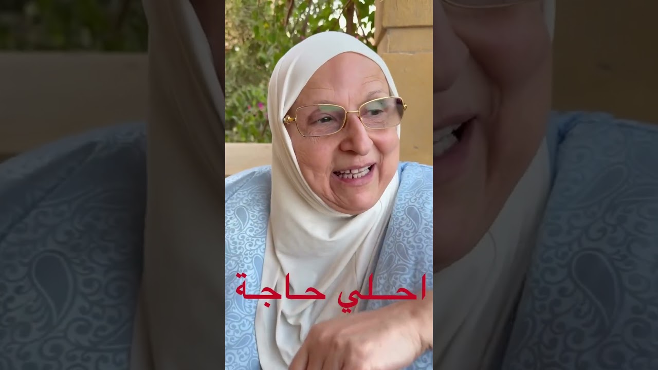 عصير خبرة جيجي في الجواز بعد ٣٨ وتلاتين سنة ( إلا كام شهر ) عشرة عمر