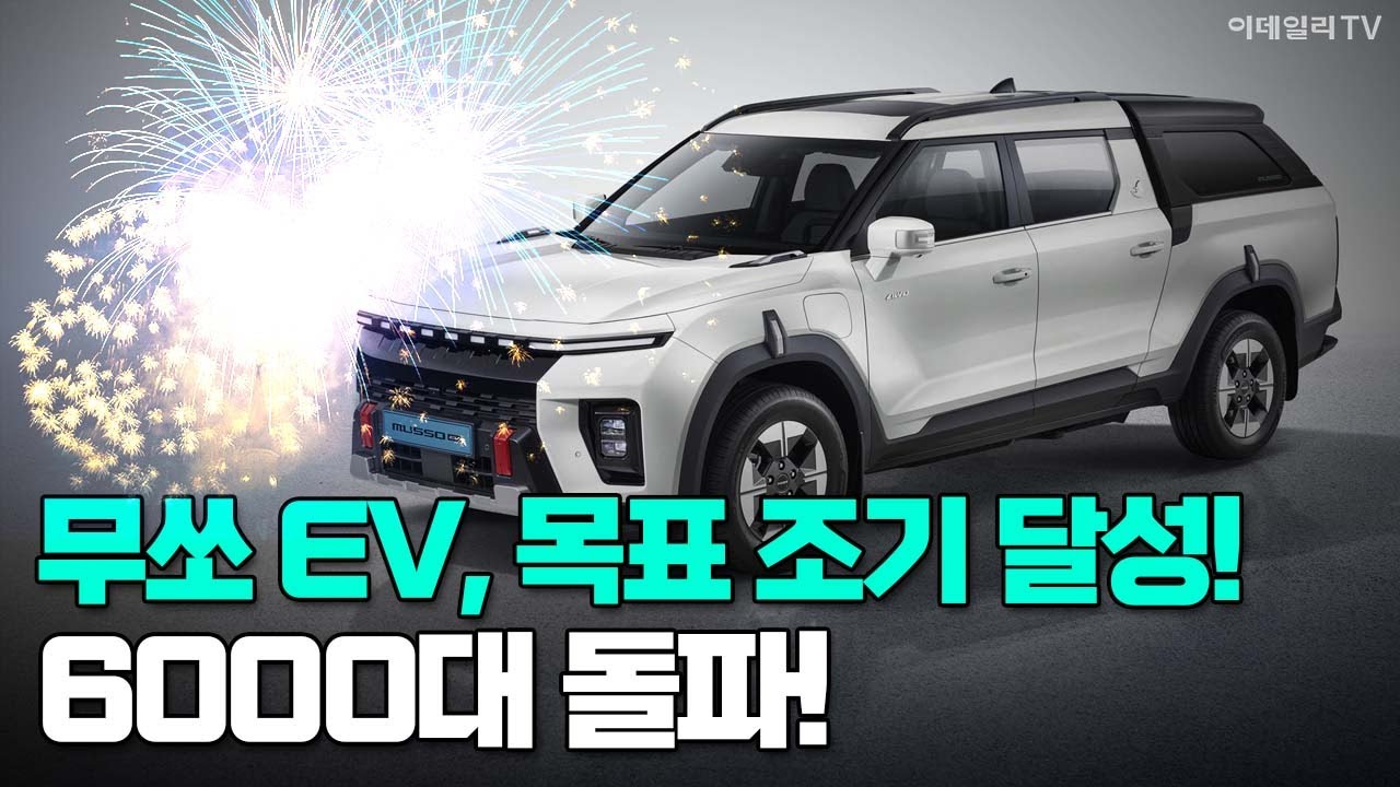 무쏘 EV, 목표 조기 달성! 6000대 돌파! #KGM #자동차 #전기차 | 이데일리TV NEWS (20250917)
