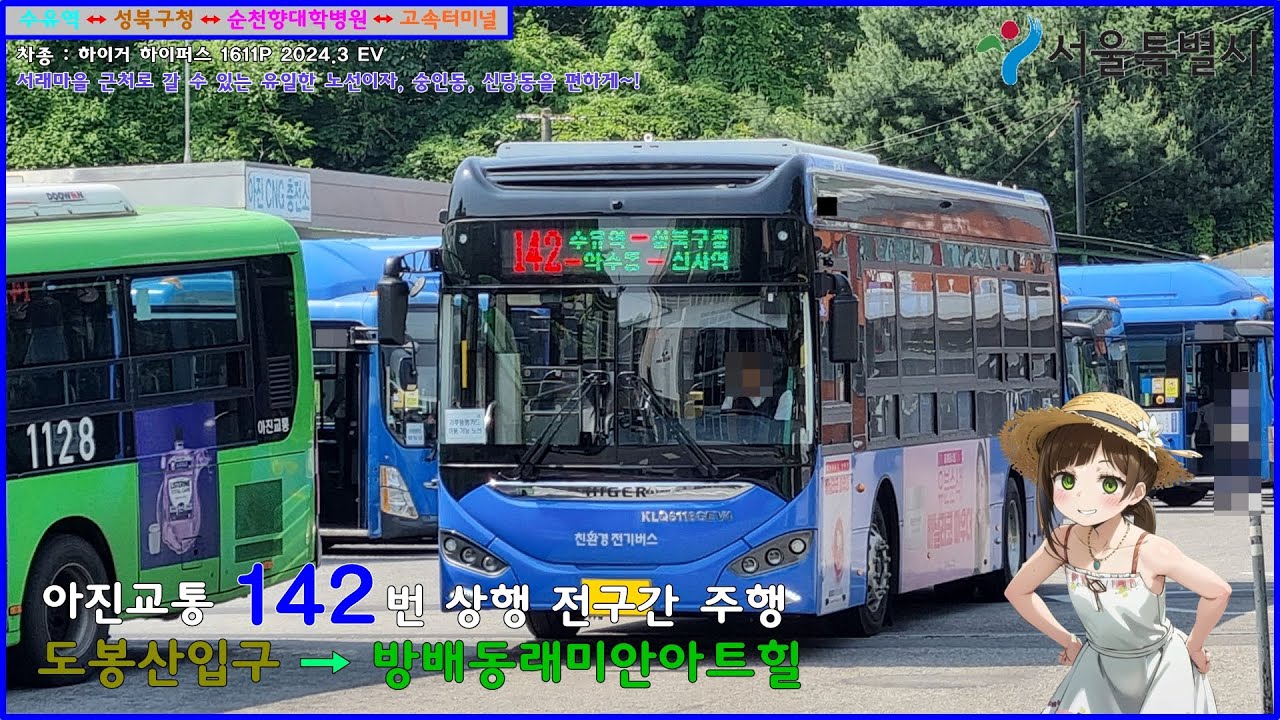 [버스 주행영상] 아진교통 142번 / 도봉산입구 → 방배동래미안아트힐.국립국악원 간 주행영상