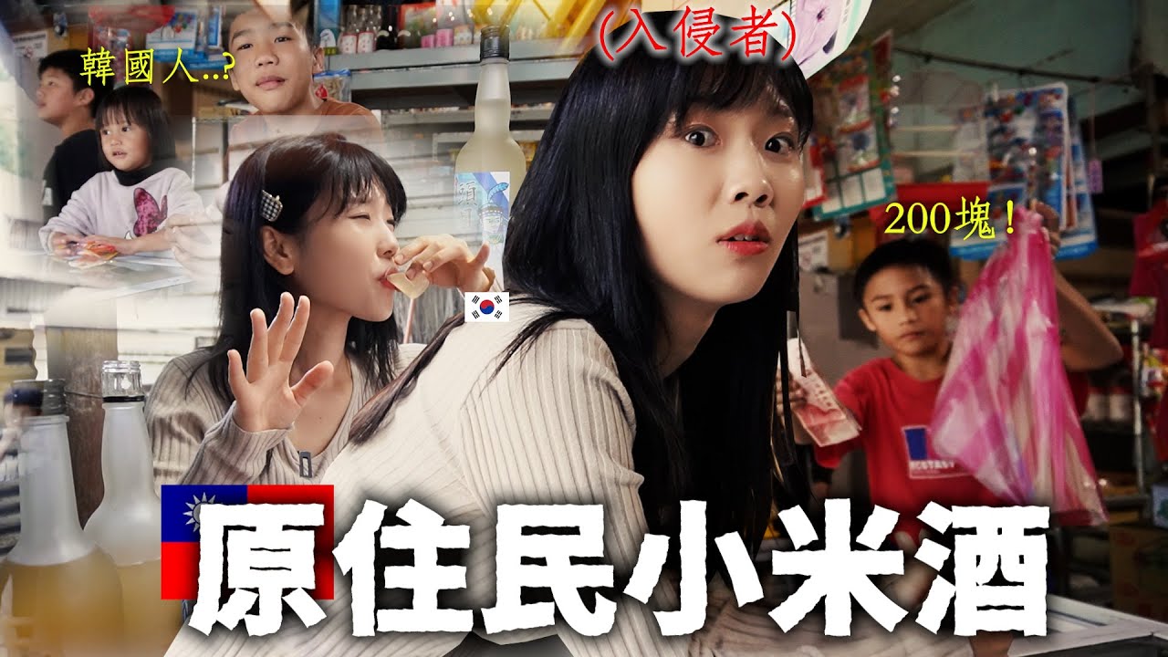 韓國酒帝終於來找最能喝酒的原住民..過來! 拿來小米酒！
