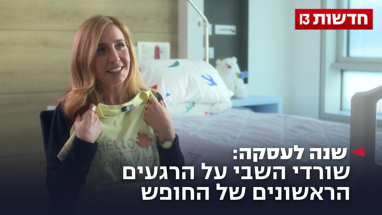 שנה לעסקה: שורדי השבי על הרגעים הראשונים של החופש
