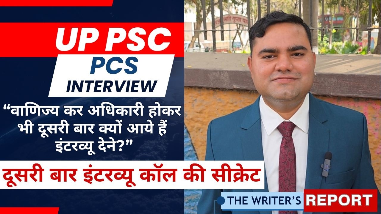 UPPSC PCS Interview 2026 | GST Officer फिर क्यों पहुंचे PCS इंटरव्यू देने? दूसरी कॉल की असली वजह