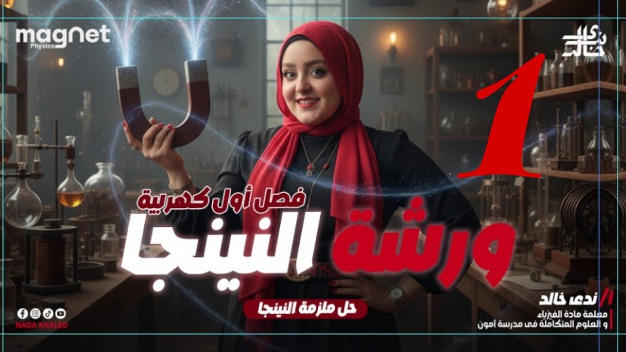 الحصة الاولى | ورشة النينجا ٣ث | فيزياء كهربية الفصل الاول
