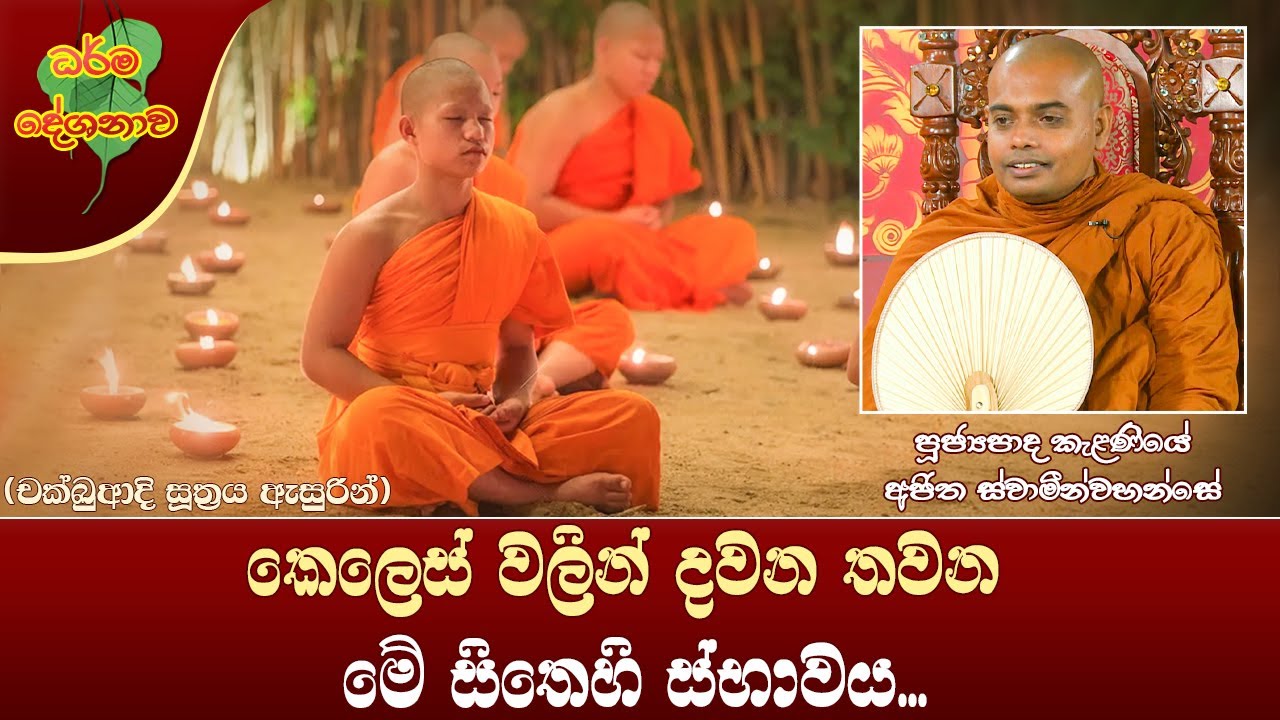 Ven Kalaniye Ajitha Thero | 2022-12-17 | 10:00 AM (කෙලෙස් වලින් දවන තවන මේ සිතෙහි ස්භාවය...)