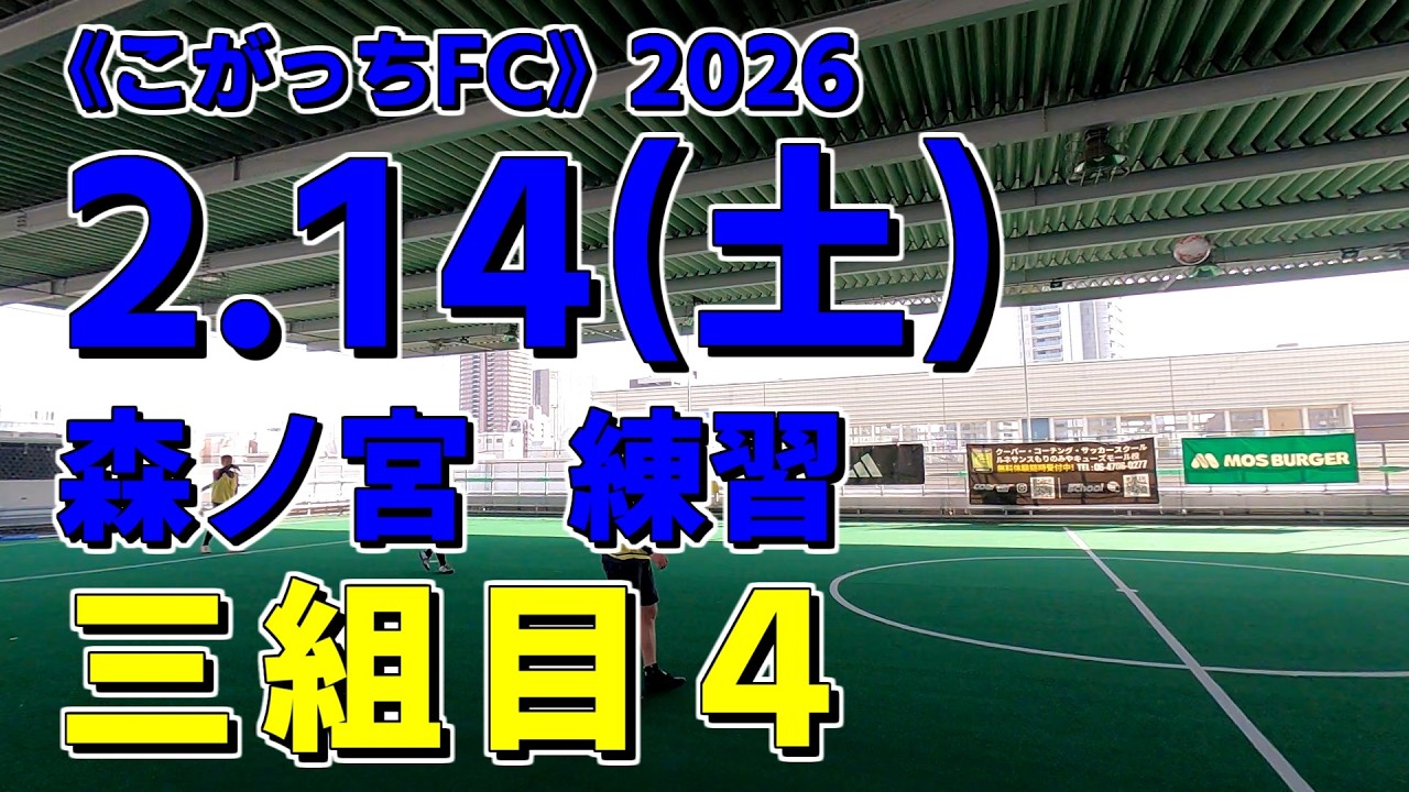 《こがっちFC》2026.1.24_16【森ノ宮】練習：三組目４